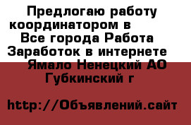 Предлогаю работу координатором в AVON.  - Все города Работа » Заработок в интернете   . Ямало-Ненецкий АО,Губкинский г.